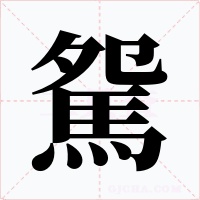 駌