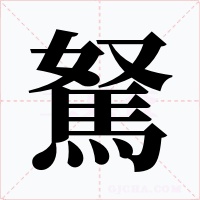 駑