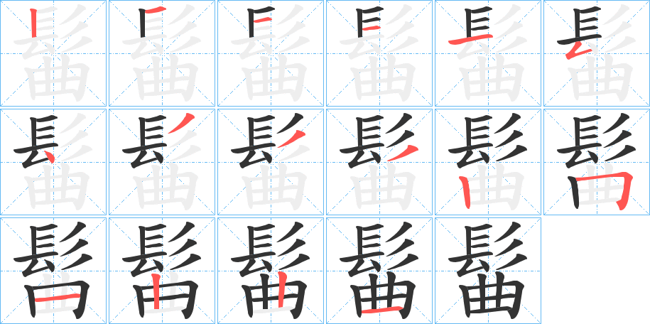 髷的笔顺写法