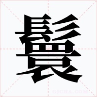 鬟