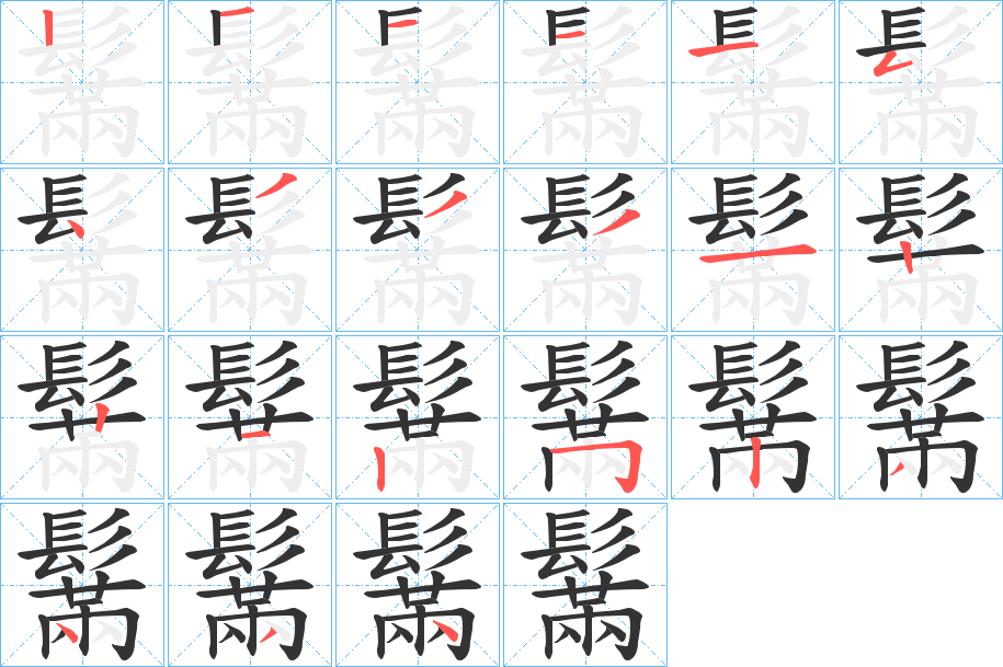 鬗的笔顺写法