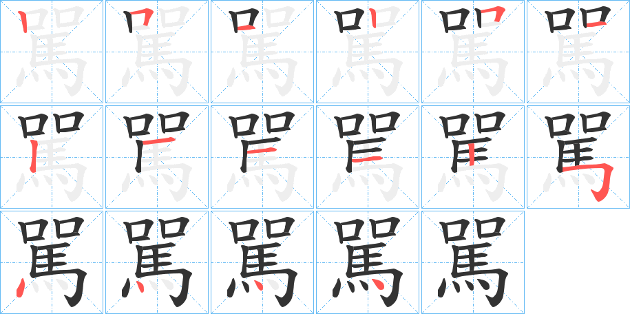 駡的笔顺写法