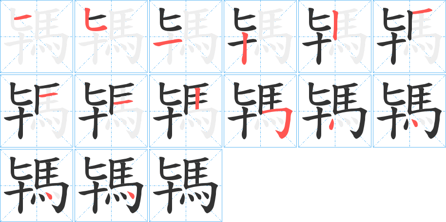 駂的笔顺写法