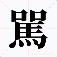 駡
