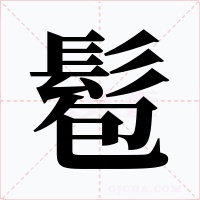 髱