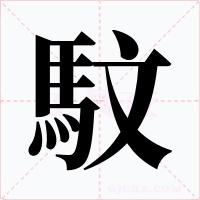 馼