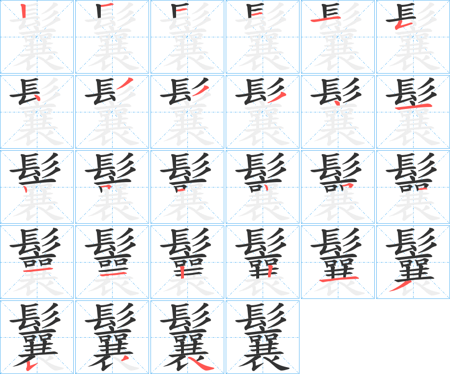 鬤的笔顺写法