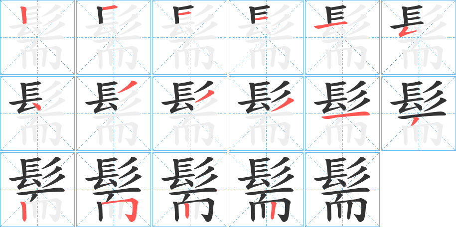 髵的笔顺写法