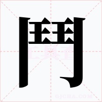鬥