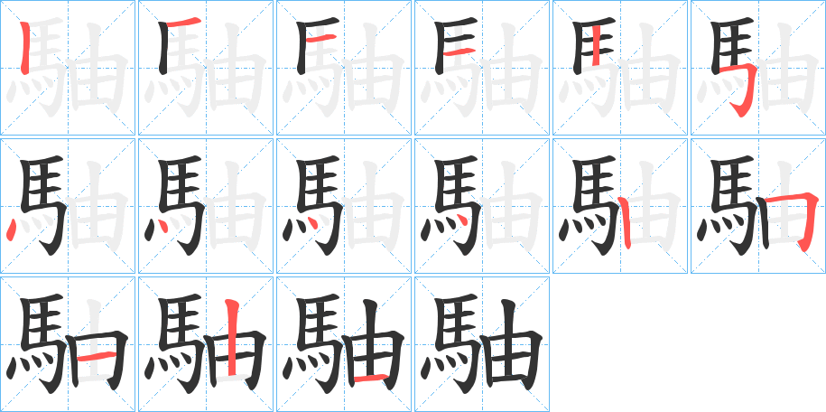 駎的笔顺写法