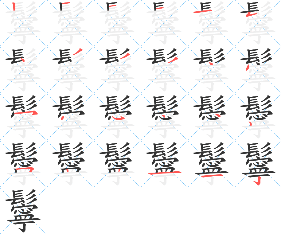 鬡的笔顺写法