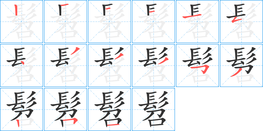 髫的笔顺写法