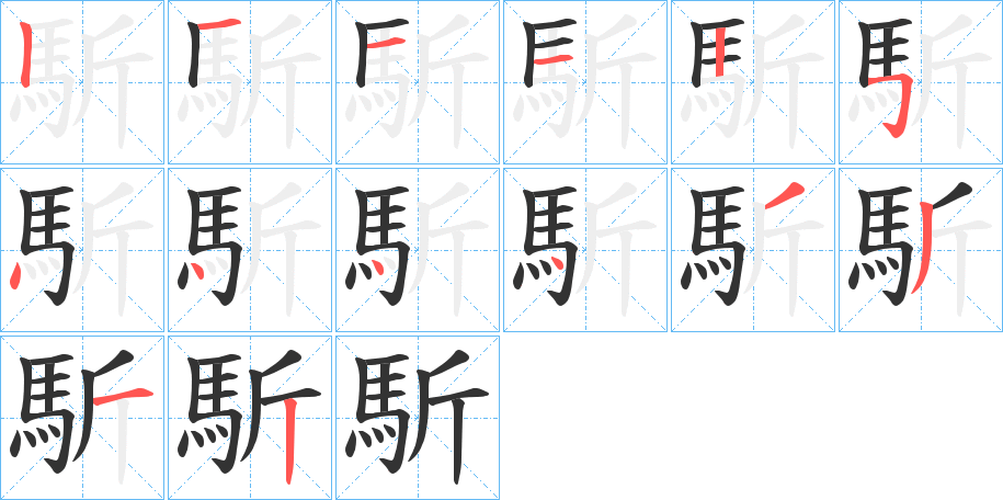 馸的笔顺写法