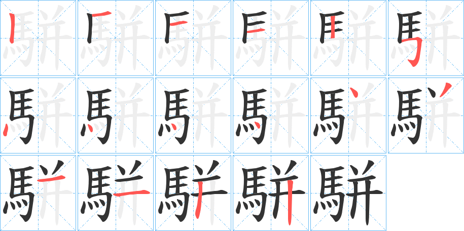 駢的笔顺写法