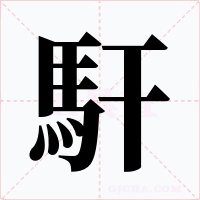 馯