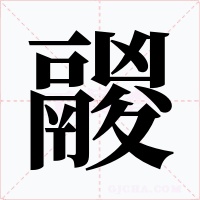 鬷
