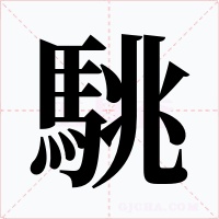 駣