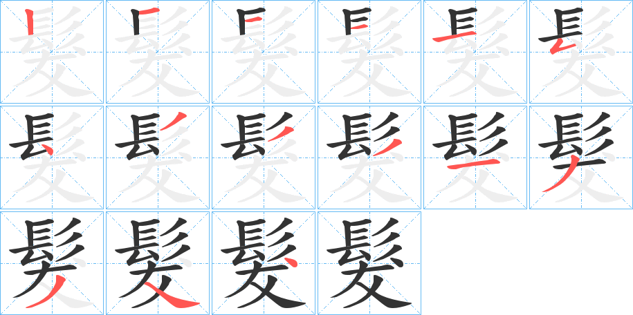 髮的笔顺写法