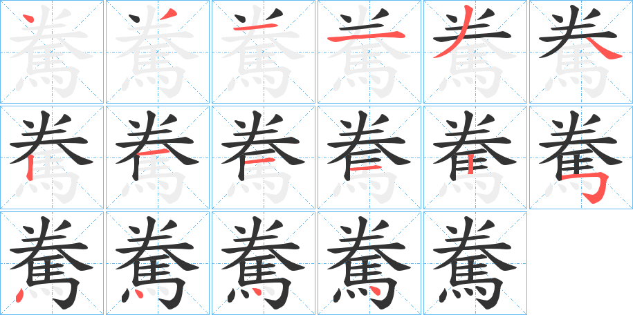 駦的笔顺写法