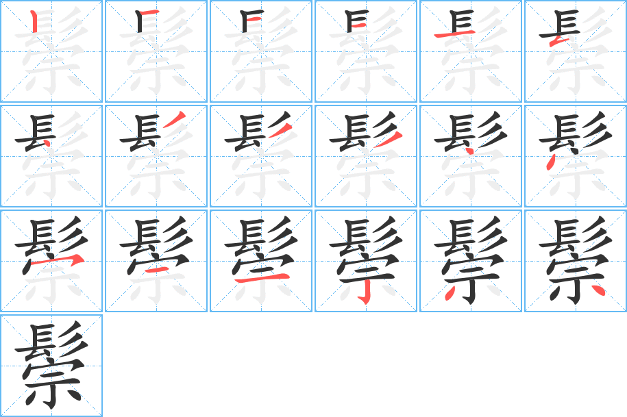 鬃的笔顺写法