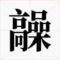 髞