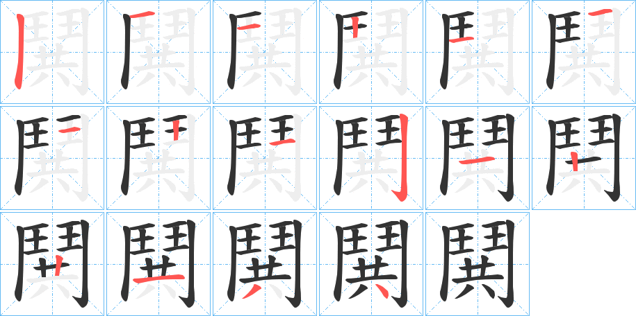鬨的笔顺写法