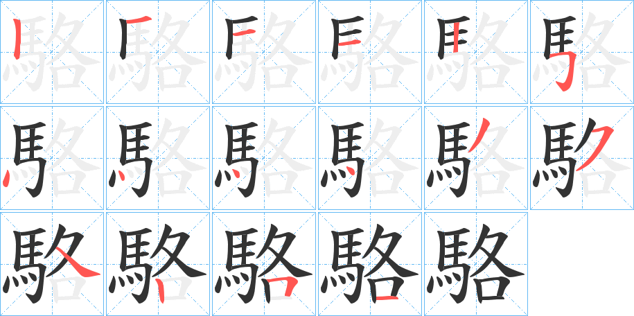 駱的笔顺写法