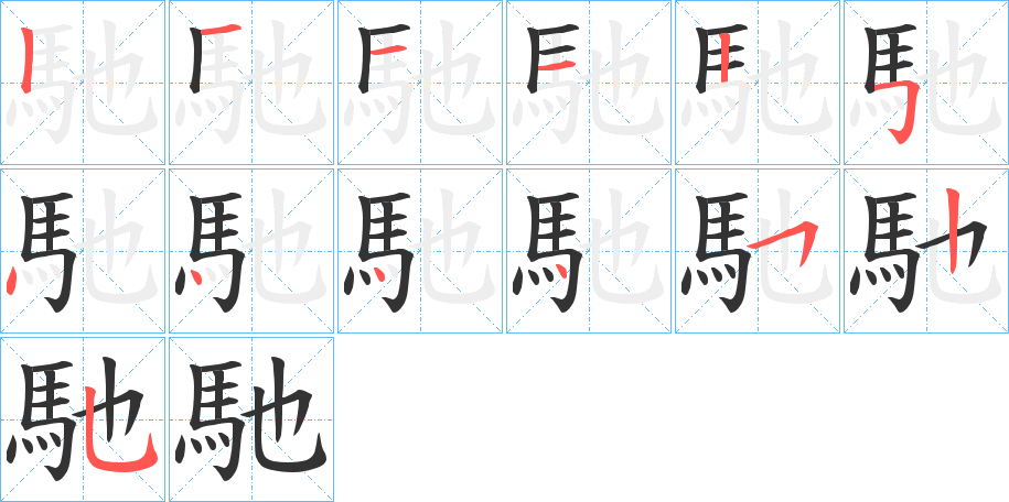 馳的笔顺写法