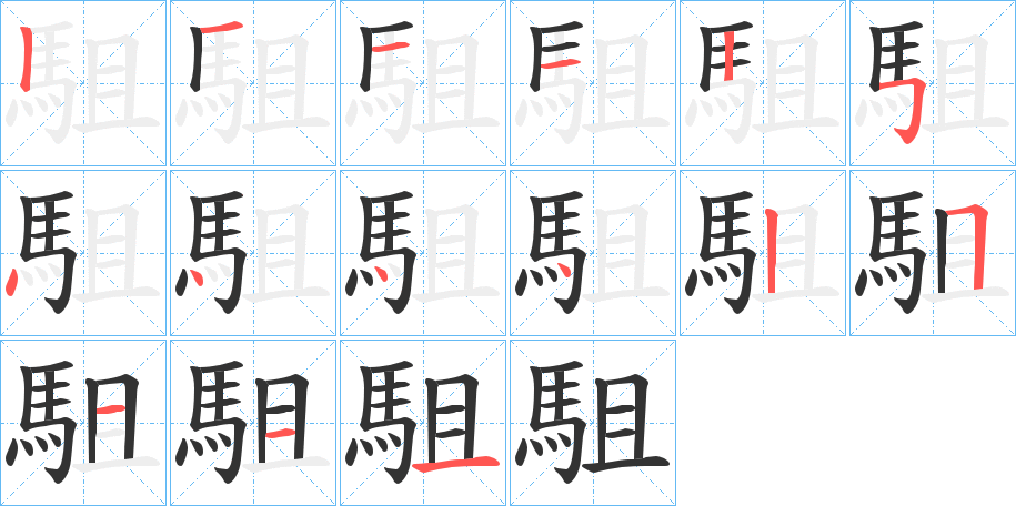 駔的笔顺写法
