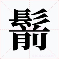 鬋