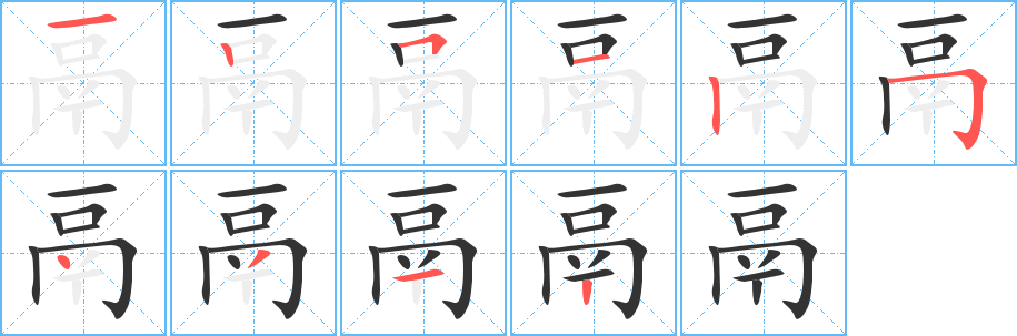鬲的笔顺写法