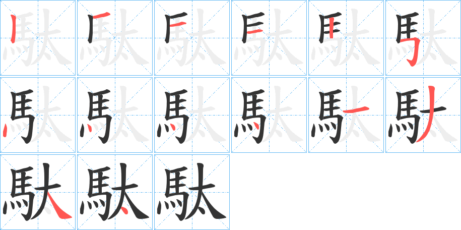 駄的笔顺写法