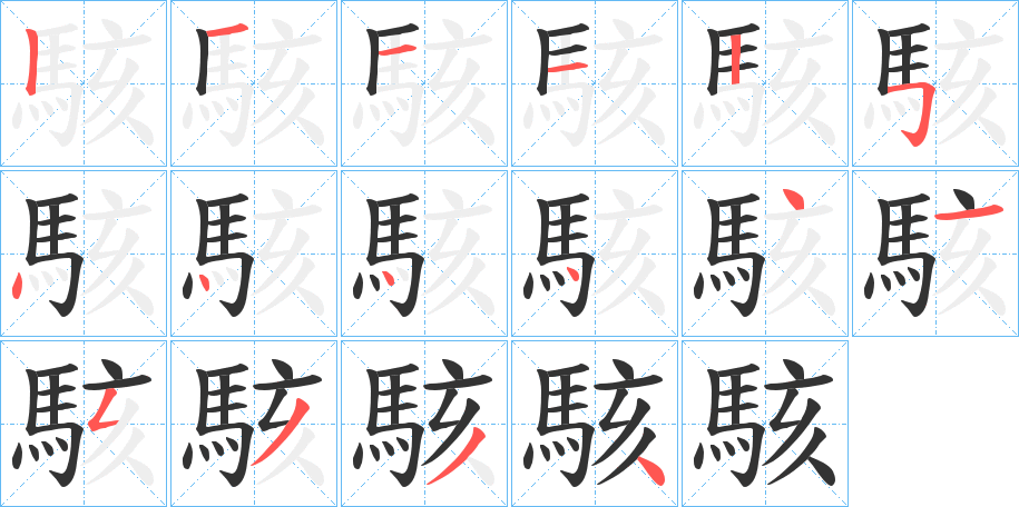 駭的笔顺写法