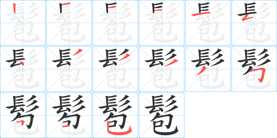 髱的笔顺写法