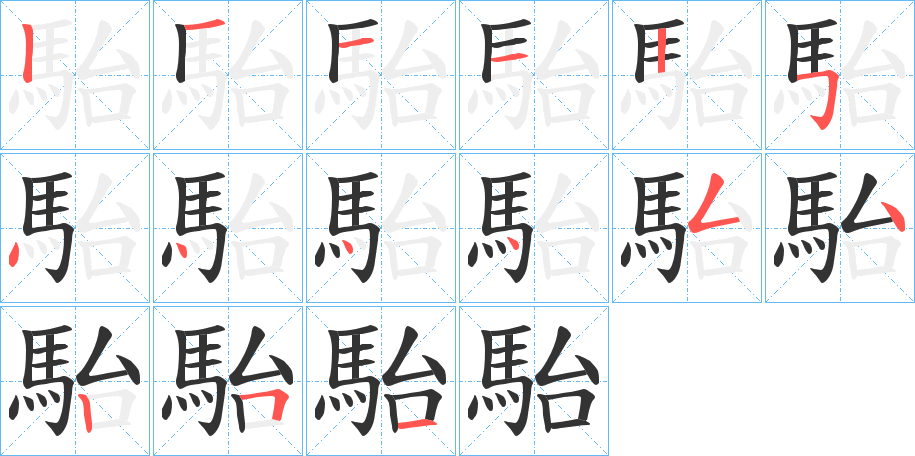 駘的笔顺写法