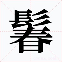 鬊