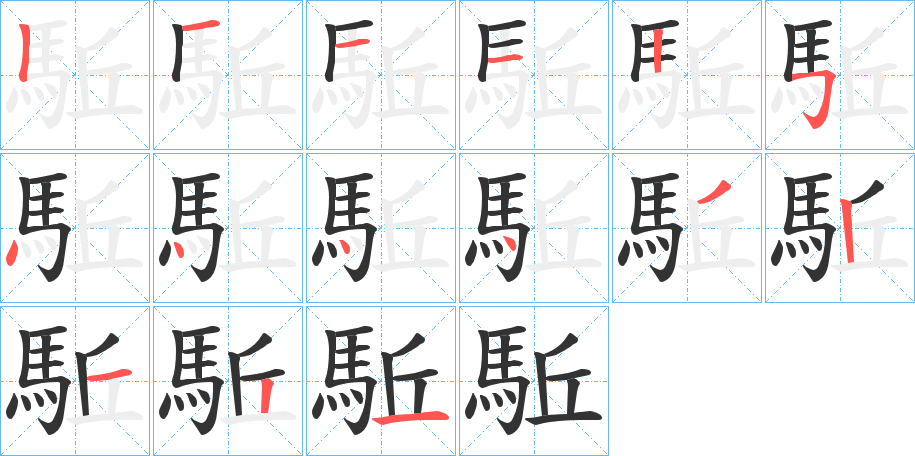 駈的笔顺写法