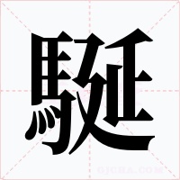 駳
