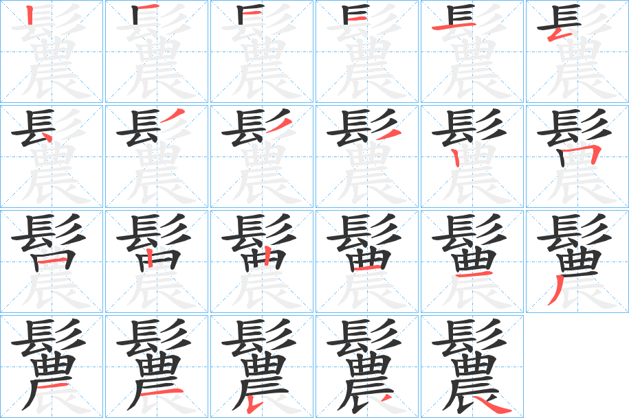 鬞的笔顺写法