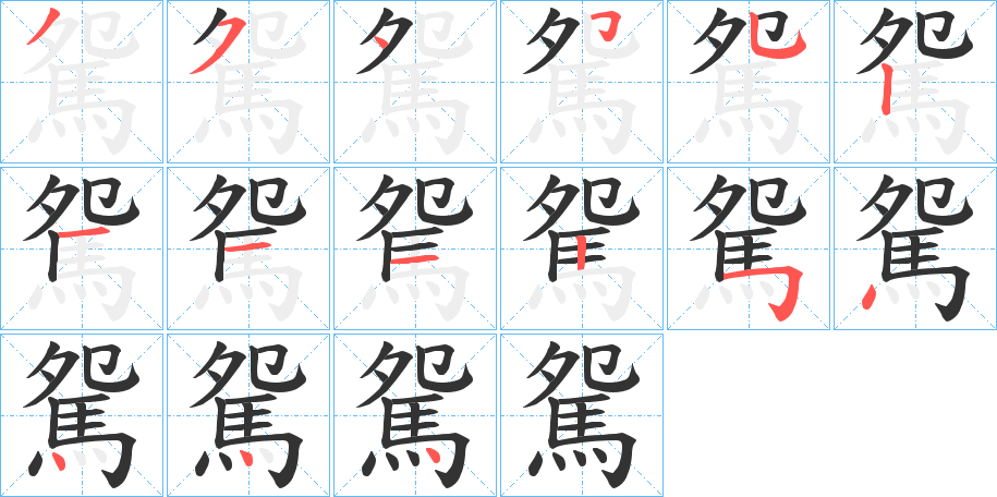 駌的笔顺写法