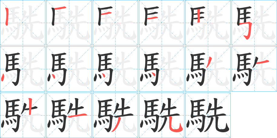 駪的笔顺写法