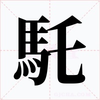 馲