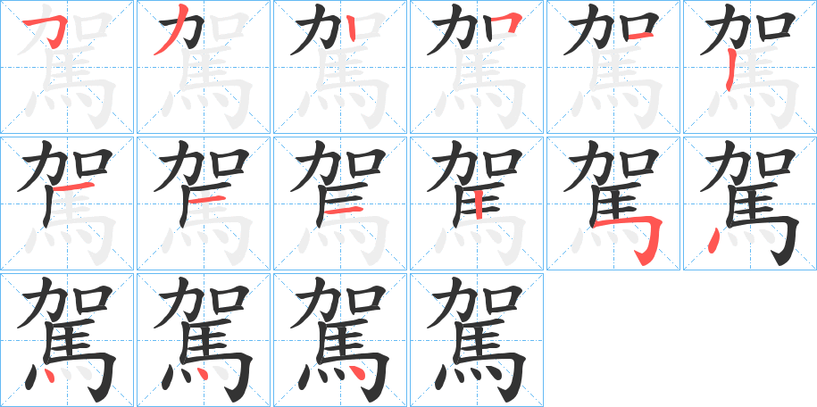 駕的笔顺写法