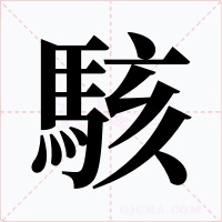 駭