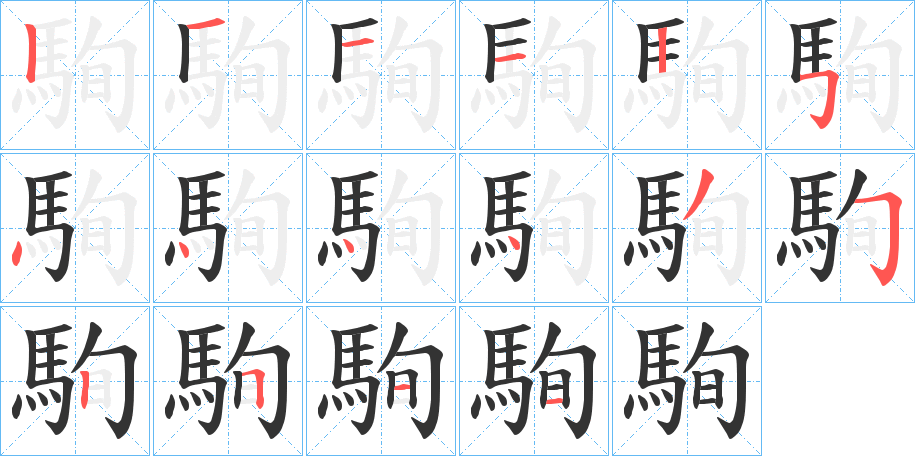 駨的笔顺写法