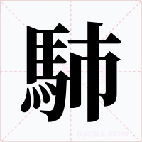 馷