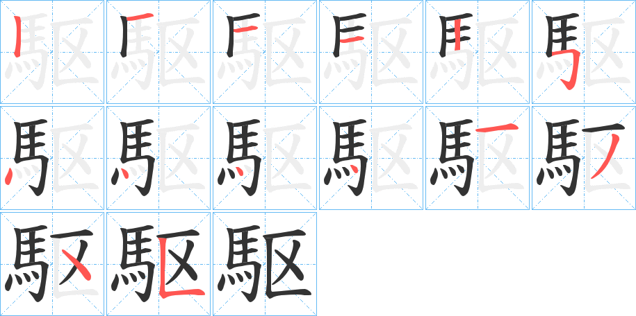 駆的笔顺写法
