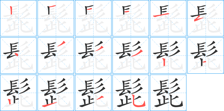 髭的笔顺写法