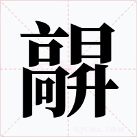 髜