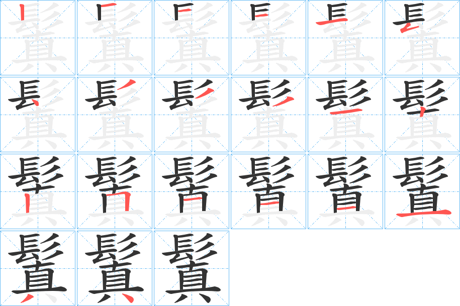 鬒的笔顺写法